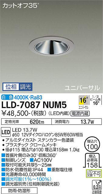 画像1: 大光電機(DAIKO) LLD-7087NUM5 ユニバーサルダウンライト 埋込穴φ100 位相調光(調光器別売) 白色 ビーム角16度 中角形 防雨・防湿形 ステンカラー (1)