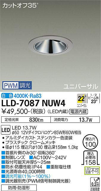 画像1: 大光電機(DAIKO) LLD-7087NUW4 ユニバーサルダウンライト 埋込穴φ100 PWM調光(調光器別売) 白色 ビーム角22度 広角形 防雨・防湿形 ステンカラー (1)