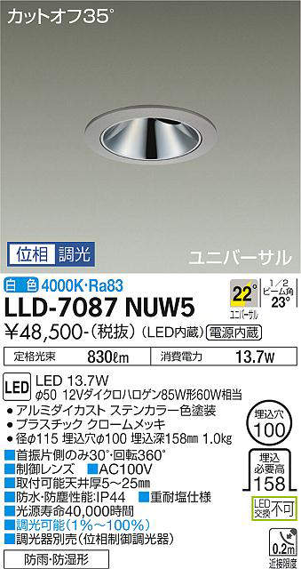 画像1: 大光電機(DAIKO) LLD-7087NUW5 ユニバーサルダウンライト 埋込穴φ100 位相調光(調光器別売) 白色 ビーム角22度 広角形 防雨・防湿形 ステンカラー (1)