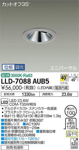 画像1: 大光電機(DAIKO) LLD-7088AUB5 ユニバーサルダウンライト 埋込穴φ100 位相調光(調光器別売) 温白色 ビーム角40度 超広角形 防雨・防湿形 ステンカラー (1)