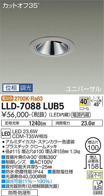 画像1: 大光電機(DAIKO) LLD-7088LUB5 ユニバーサルダウンライト 埋込穴φ100 位相調光(調光器別売) 電球色 ビーム角40度 超広角形 防雨・防湿形 ステンカラー (1)