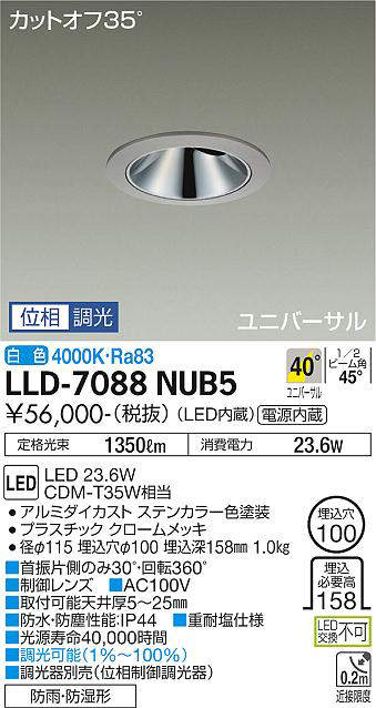 画像1: 大光電機(DAIKO) LLD-7088NUB5 ユニバーサルダウンライト 埋込穴φ100 位相調光(調光器別売) 白色 ビーム角40度 超広角形 防雨・防湿形 ステンカラー (1)