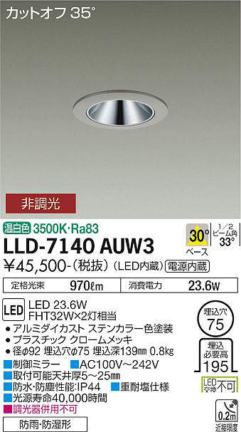 画像1: 大光電機(DAIKO) LLD-7140AUW3 ダウンライト 埋込穴φ75 非調光 温白色 ビーム角30度 中角形 防雨・防湿形 ステンカラー (1)