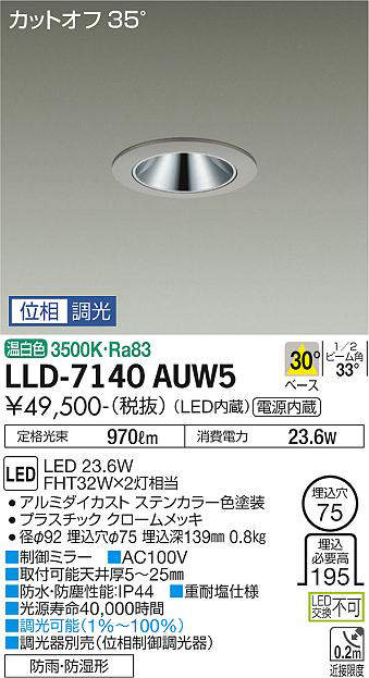 画像1: 大光電機(DAIKO) LLD-7140AUW5 ダウンライト 埋込穴φ75 位相調光(調光器別売) 温白色 ビーム角30度 中角形 防雨・防湿形 ステンカラー (1)