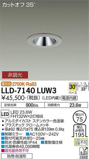 画像1: 大光電機(DAIKO) LLD-7140LUW3 ダウンライト 埋込穴φ75 非調光 電球色 ビーム角30度 中角形 防雨・防湿形 ステンカラー (1)