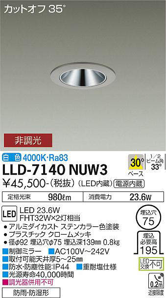 画像1: 大光電機(DAIKO) LLD-7140NUW3 ダウンライト 埋込穴φ75 非調光 白色 ビーム角30度 中角形 防雨・防湿形 ステンカラー (1)