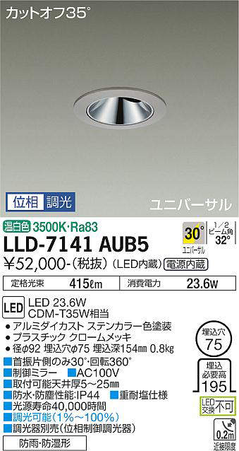 画像1: 大光電機(DAIKO) LLD-7141AUB5 ユニバーサルダウンライト 埋込穴φ75 位相調光(調光器別売) 温白色 ビーム角30度 超広角形 防雨・防湿形 ステンカラー (1)