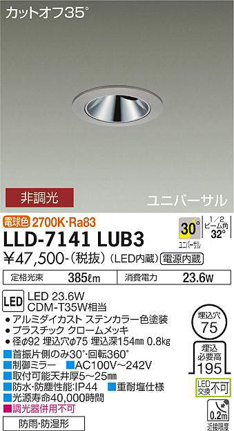 画像1: 大光電機(DAIKO) LLD-7141LUB3 ユニバーサルダウンライト 埋込穴φ75 非調光 電球色 ビーム角30度 超広角形 防雨・防湿形 ステンカラー (1)