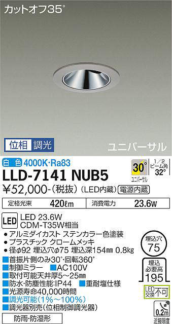 画像1: 大光電機(DAIKO) LLD-7141NUB5 ユニバーサルダウンライト 埋込穴φ75 位相調光(調光器別売) 白色 ビーム角30度 超広角形 防雨・防湿形 ステンカラー (1)