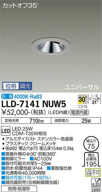 画像1: 大光電機(DAIKO) LLD-7141NUW5 ユニバーサルダウンライト 埋込穴φ75 位相調光(調光器別売) 白色 ビーム角30度 広角形 防雨・防湿形 ステンカラー (1)