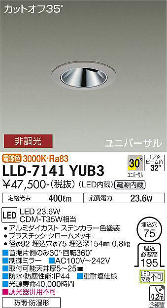 画像1: 大光電機(DAIKO) LLD-7141YUB3 ユニバーサルダウンライト 埋込穴φ75 非調光 電球色 ビーム角30度 超広角形 防雨・防湿形 ステンカラー (1)