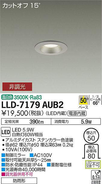 画像1: 大光電機(DAIKO) LLD-7179AUB2 ダウンライト 埋込穴φ50 非調光 温白色 ビーム角50度 防雨形 ステンカラー (1)