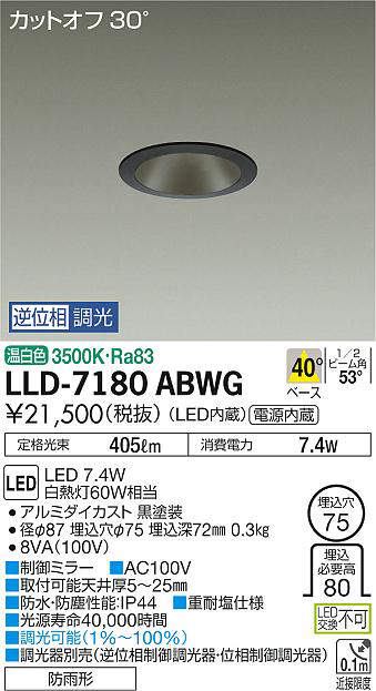 画像1: 大光電機(DAIKO) LLD-7180ABWG ダウンライト 埋込穴φ75 位相調光(調光器別売) 温白色 ビーム角40度 防雨形 黒 (1)