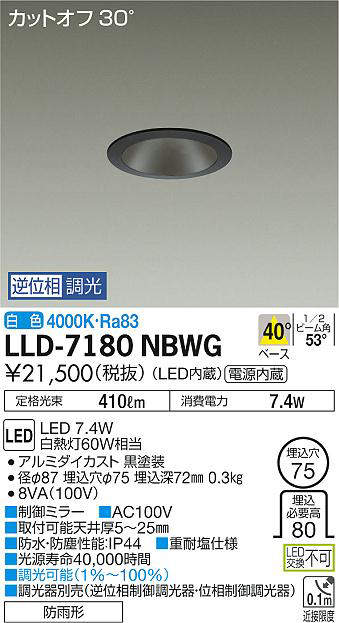 画像1: 大光電機(DAIKO) LLD-7180NBWG ダウンライト 埋込穴φ75 位相調光(調光器別売) 白色 ビーム角40度 防雨形 黒 (1)