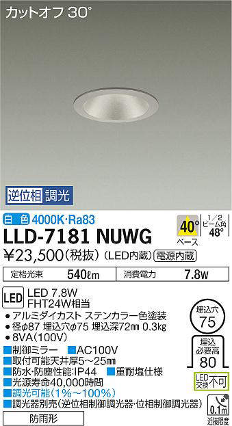 画像1: 大光電機(DAIKO) LLD-7181NUWG ダウンライト 埋込穴φ75 位相調光(調光器別売) 白色 ビーム角40度 防雨形 ステンカラー (1)