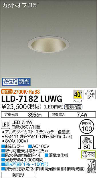 画像1: 大光電機(DAIKO) LLD-7182LUWG ダウンライト 埋込穴φ100 位相調光(調光器別売) 電球色 ビーム角40度 防雨形 ステンカラー (1)