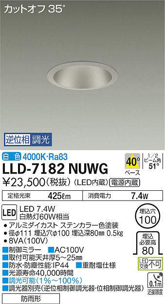 画像1: 大光電機(DAIKO) LLD-7182NUWG ダウンライト 埋込穴φ100 位相調光(調光器別売) 白色 ビーム角40度 防雨形 ステンカラー (1)