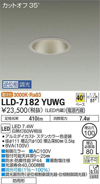 画像1: 大光電機(DAIKO) LLD-7182YUWG ダウンライト 埋込穴φ100 位相調光(調光器別売) 電球色 ビーム角40度 防雨形 ステンカラー (1)