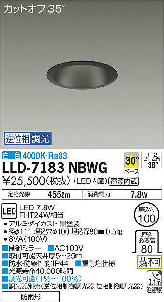 画像1: 大光電機(DAIKO) LLD-7183NBWG ダウンライト 埋込穴φ100 位相調光(調光器別売) 白色 ビーム角40度 防雨形 黒 (1)