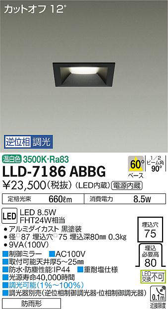 画像1: 大光電機(DAIKO) LLD-7186ABBG ダウンライト 埋込穴φ75 位相調光(調光器別売) 温白色 角型 ビーム角60度 防雨形 黒 (1)