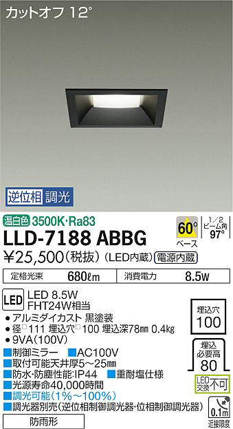 画像1: 大光電機(DAIKO) LLD-7188ABBG ダウンライト 埋込穴φ100 位相調光(調光器別売) 温白色 角型 ビーム角60度 防雨形 黒 (1)