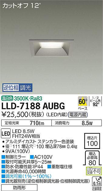 画像1: 大光電機(DAIKO) LLD-7188AUBG ダウンライト 埋込穴φ100 位相調光(調光器別売) 温白色 角型 ビーム角60度 防雨形 ステンカラー (1)