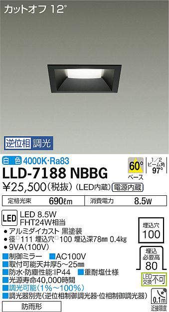 画像1: 大光電機(DAIKO) LLD-7188NBBG ダウンライト 埋込穴φ100 位相調光(調光器別売) 白色 角型 ビーム角60度 防雨形 黒 (1)