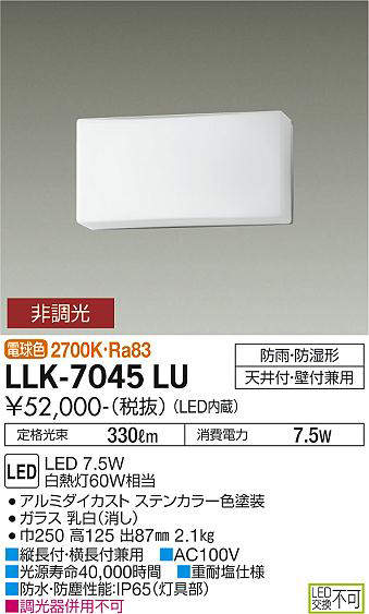 画像1: 大光電機(DAIKO) LLK-7045LU シーリングウォールライト 非調光 電球色 全般拡散 長型 防雨・防湿形 ステンカラー (1)