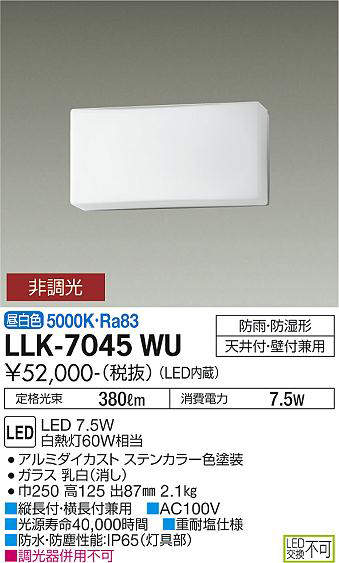 画像1: 大光電機(DAIKO) LLK-7045WU シーリングウォールライト 非調光 昼白色 全般拡散 長型 防雨・防湿形 ステンカラー (1)