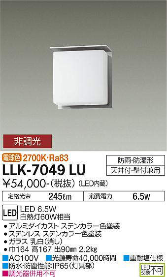 画像1: 大光電機(DAIKO) LLK-7049LU シーリングウォールライト 非調光 電球色 全般拡散 上部遮光タイプ □150薄型 防雨・防湿形 ステンカラー (1)