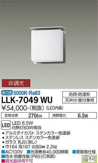 画像1: 大光電機(DAIKO) LLK-7049WU シーリングウォールライト 非調光 昼白色 全般拡散 上部遮光タイプ □150薄型 防雨・防湿形 ステンカラー (1)