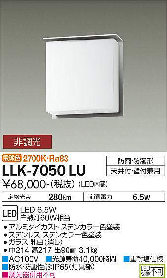 画像1: 大光電機(DAIKO) LLK-7050LU シーリングウォールライト 非調光 電球色 全般拡散 上部遮光タイプ □200薄型 防雨・防湿形 ステンカラー (1)