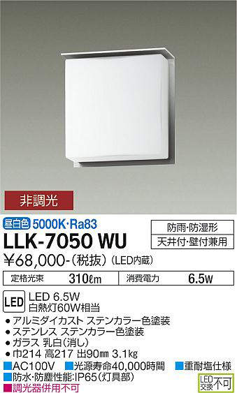 画像1: 大光電機(DAIKO) LLK-7050WU シーリングウォールライト 非調光 昼白色 全般拡散 上部遮光タイプ □200薄型 防雨・防湿形 ステンカラー (1)