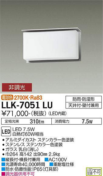 画像1: 大光電機(DAIKO) LLK-7051LU シーリングウォールライト 非調光 電球色 全般拡散 上部遮光タイプ 長型 防雨・防湿形 ステンカラー (1)