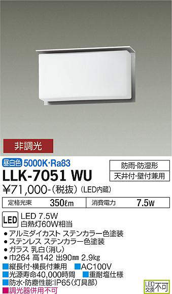 画像1: 大光電機(DAIKO) LLK-7051WU シーリングウォールライト 非調光 昼白色 全般拡散 上部遮光タイプ 長型 防雨・防湿形 ステンカラー (1)