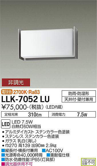 画像1: 大光電機(DAIKO) LLK-7052LU シーリングウォールライト 非調光 電球色 全般拡散 側面遮光タイプ 長型 防雨・防湿形 ステンカラー (1)