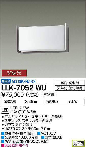 画像1: 大光電機(DAIKO) LLK-7052WU シーリングウォールライト 非調光 昼白色 全般拡散 側面遮光タイプ 長型 防雨・防湿形 ステンカラー (1)