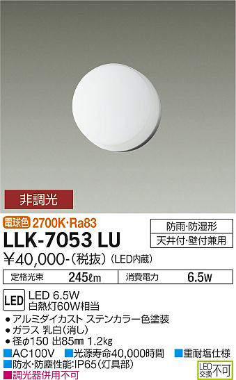 画像1: 大光電機(DAIKO) LLK-7053LU シーリングウォールライト 非調光 電球色 全般拡散 φ150薄型 防雨・防湿形 ステンカラー (1)