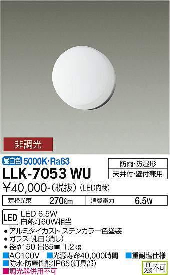 画像1: 大光電機(DAIKO) LLK-7053WU シーリングウォールライト 非調光 昼白色 全般拡散 φ150薄型 防雨・防湿形 ステンカラー (1)