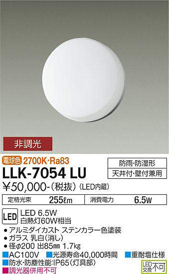 画像1: 大光電機(DAIKO) LLK-7054LU シーリングウォールライト 非調光 電球色 全般拡散 φ200薄型 防雨・防湿形 ステンカラー (1)