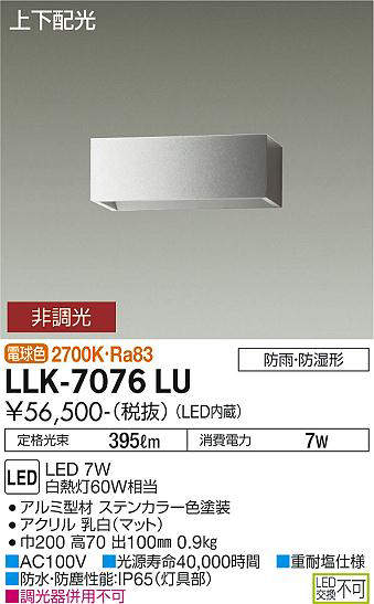 画像1: 大光電機(DAIKO) LLK-7076LU ウォールブラケット 非調光 電球色 上下配光 長型 W=200タイプ 防雨・防湿形 ステンカラー (1)