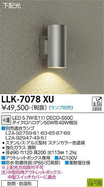 画像1: 大光電機(DAIKO) LLK-7078XU ウォールブラケット 調光(調光器別売) 下配光 筒型 防雨・防湿形 ランプ別売 ステンカラー (1)