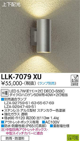 画像1: 大光電機(DAIKO) LLK-7079XU ウォールブラケット 調光(調光器別売) 上下配光 筒型 防雨・防湿形 ランプ別売 ステンカラー (1)