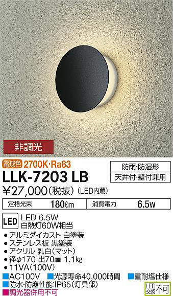 画像1: 大光電機(DAIKO) LLK-7203LB ウォールブラケット 非調光 電球色 丸形間接光タイプ φ170タイプ 防雨・防湿形 黒 (1)