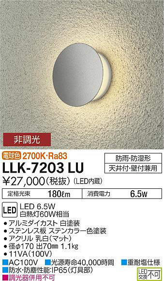 画像1: 大光電機(DAIKO) LLK-7203LU ウォールブラケット 非調光 電球色 丸形間接光タイプ φ170タイプ 防雨・防湿形 ステンカラー (1)