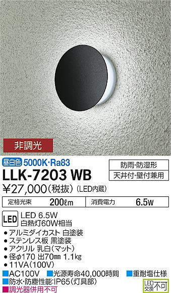 画像1: 大光電機(DAIKO) LLK-7203WB ウォールブラケット 非調光 昼白色 丸形間接光タイプ φ170タイプ 防雨・防湿形 黒 (1)