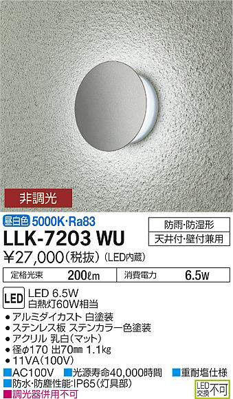 画像1: 大光電機(DAIKO) LLK-7203WU ウォールブラケット 非調光 昼白色 丸形間接光タイプ φ170タイプ 防雨・防湿形 ステンカラー (1)