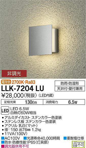 画像1: 大光電機(DAIKO) LLK-7204LU ウォールブラケット 非調光 電球色 角形間接光タイプ □150タイプ 防雨・防湿形 ステンカラー (1)