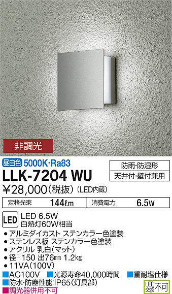 画像1: 大光電機(DAIKO) LLK-7204WU ウォールブラケット 非調光 昼白色 角形間接光タイプ □150タイプ 防雨・防湿形 ステンカラー (1)