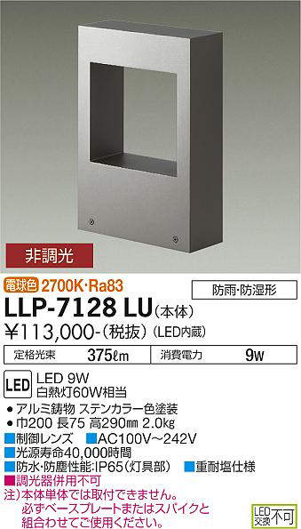 画像1: 大光電機(DAIKO) LLP-7128LU アウトドアライト フロアウォッシュライト 非調光 電球色 灯具本体 箱型両側配光 防雨・防湿形 ステンカラー (1)